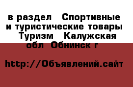  в раздел : Спортивные и туристические товары » Туризм . Калужская обл.,Обнинск г.